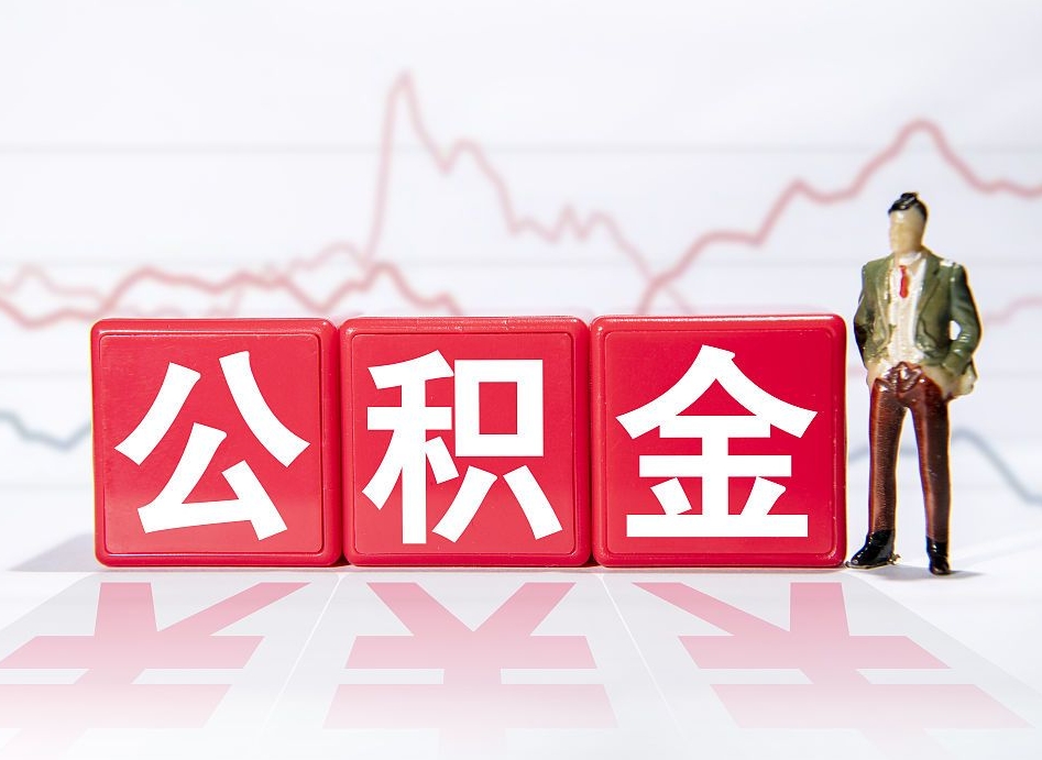 龙海普通人提公积金（个人提公积金需要准备哪些材料）