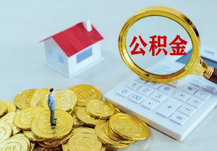 龙海公积金能直接取现金吗（公积金能取现金吗?）